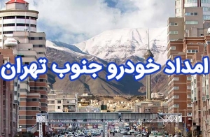 امداد خودرو در جنوب تهران