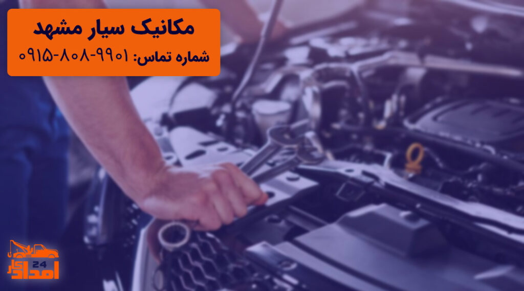 مکانیک و تعمیرکار سیار مشهد