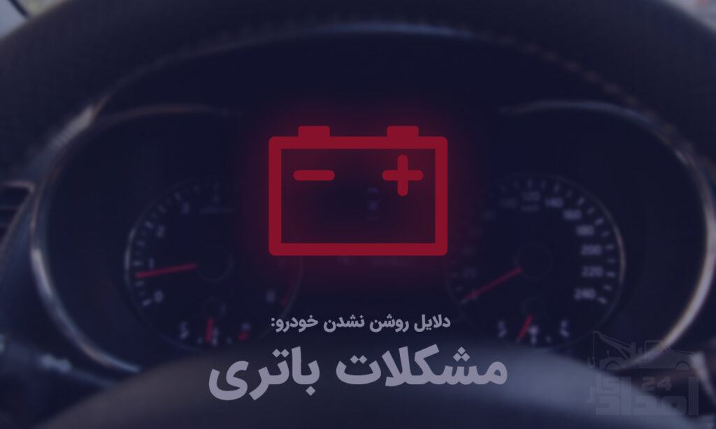 دلایل بد روشن شدن خودرو مشکلات باتری