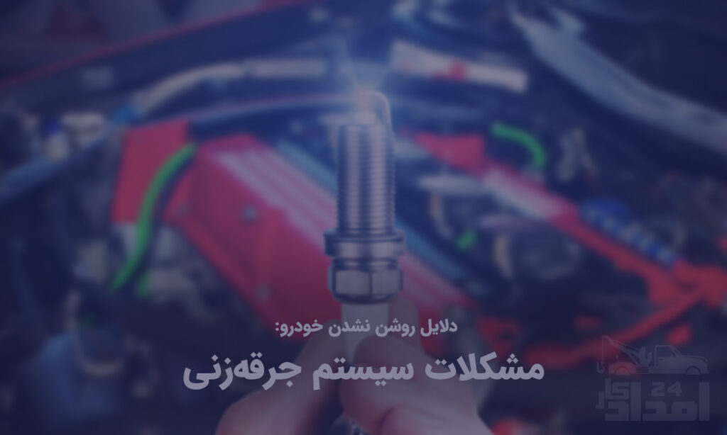 خرابی سیستم جرقه‌زنی