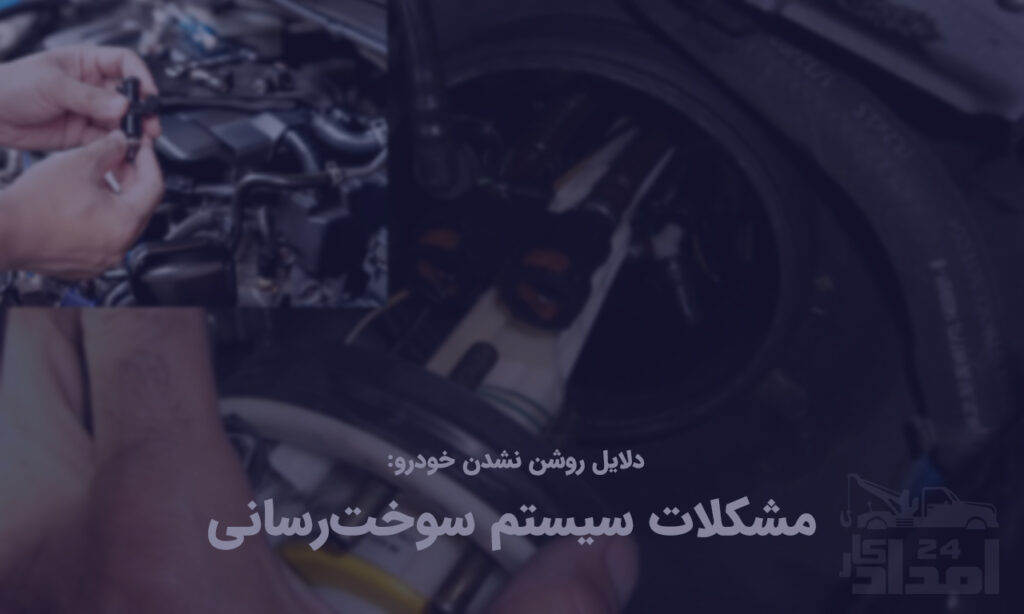 دلایل بد روشن شدن خودرو خرابی سیستم سوخت رسانی