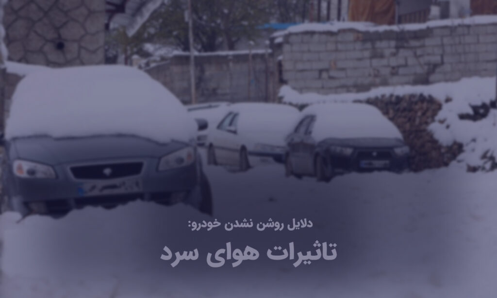 بد روشن شدن خودرو در هوای سرد
