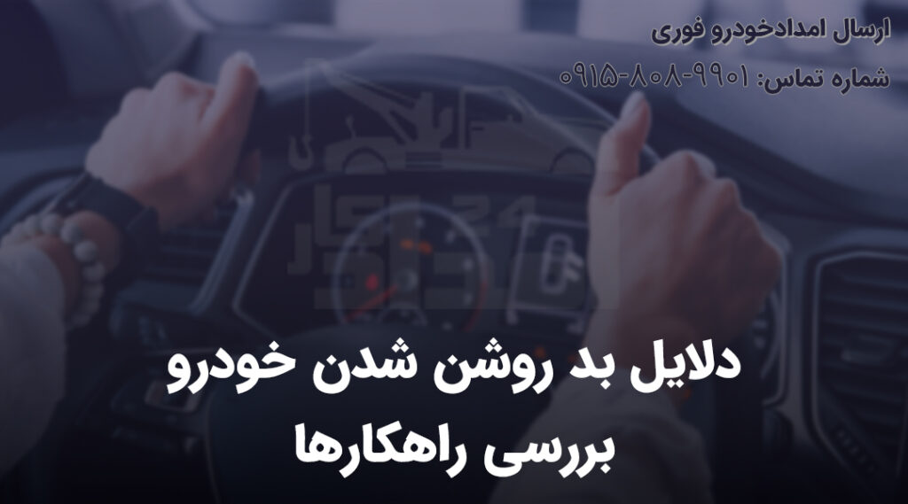 دلایل بد روشن شدن خودرو