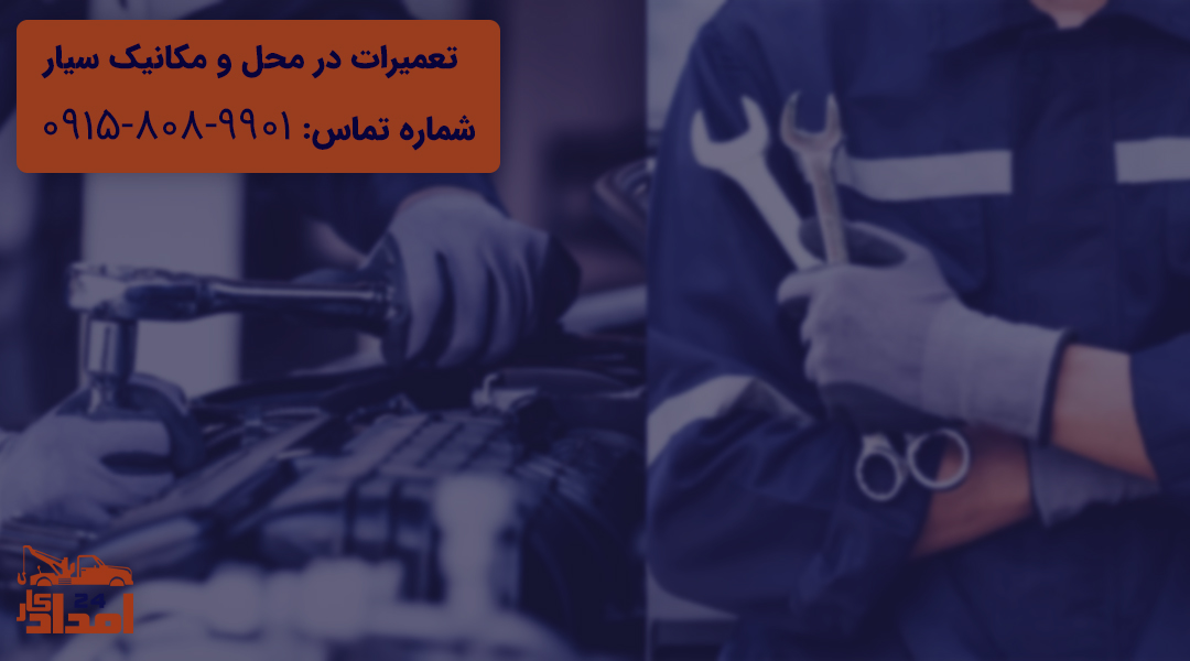 تعمیرات در محل مشهد