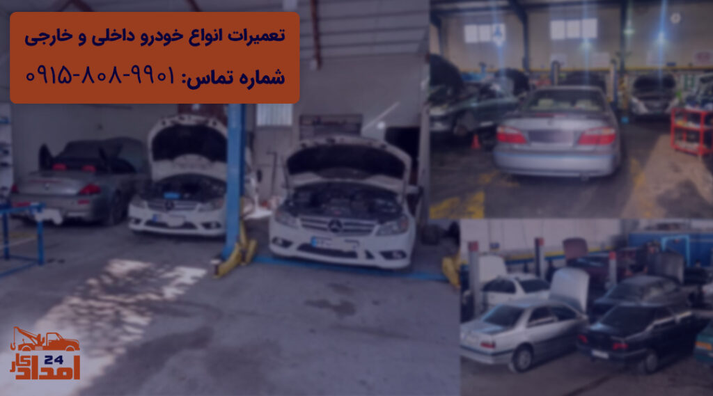 تعمیرات خودرو داخلی خارجی مشهد