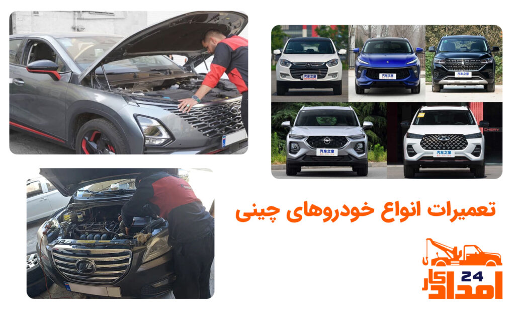تعمیرات خودرو چینی